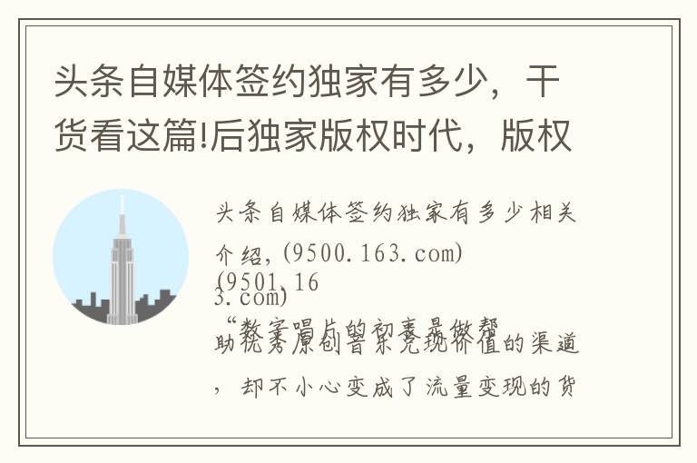 头条自媒体签约独家有多少，干货看这篇!后独家版权时代，版权方、音乐人、平台 将面临什么？