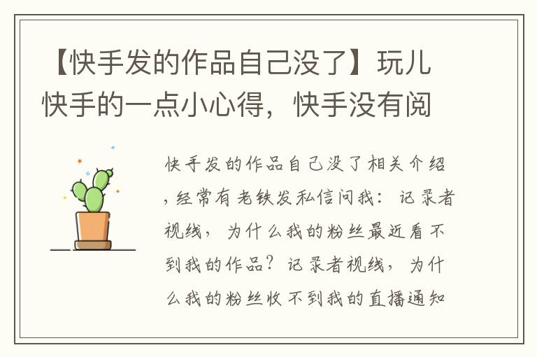 【快手发的作品自己没了】玩儿快手的一点小心得，快手没有阅读，被降权怎么办？