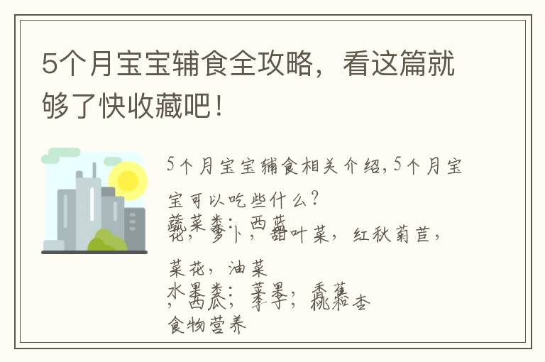 5个月宝宝辅食全攻略，看这篇就够了快收藏吧！