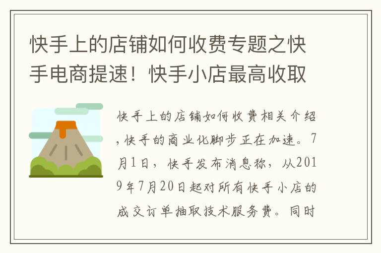 快手上的店铺如何收费专题之快手电商提速！快手小店最高收取50％技术服务费，全部奖励商户