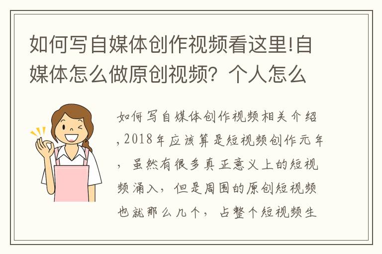如何写自媒体创作视频看这里!自媒体怎么做原创视频？个人怎么做原创短视频？