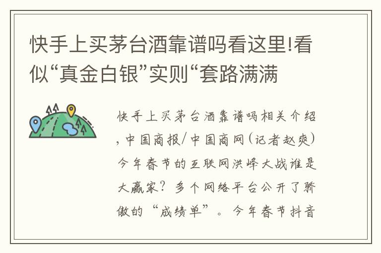 快手上买茅台酒靠谱吗看这里!看似“真金白银”实则“套路满满”，今年春节你抢到多少红包？