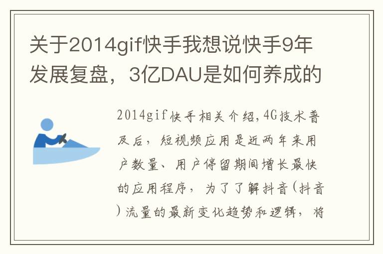 关于2014gif快手我想说快手9年发展复盘，3亿DAU是如何养成的