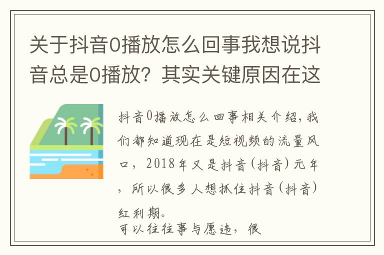 关于抖音0播放怎么回事我想说抖音总是0播放？其实关键原因在这里