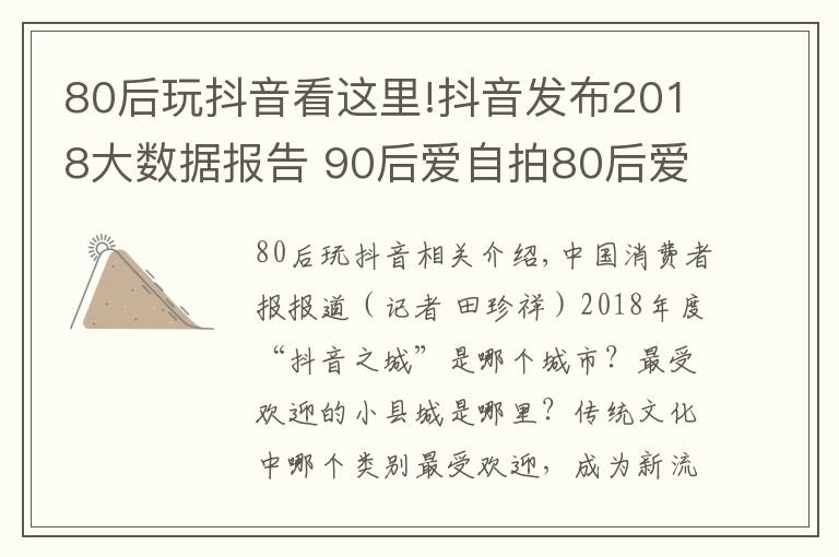 80后玩抖音看这里!抖音发布2018大数据报告 90后爱自拍80后爱手势舞