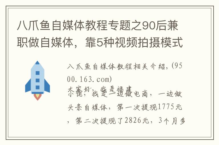 八爪鱼自媒体教程专题之90后兼职做自媒体，靠5种视频拍摄模式，3个月吸粉2.7万