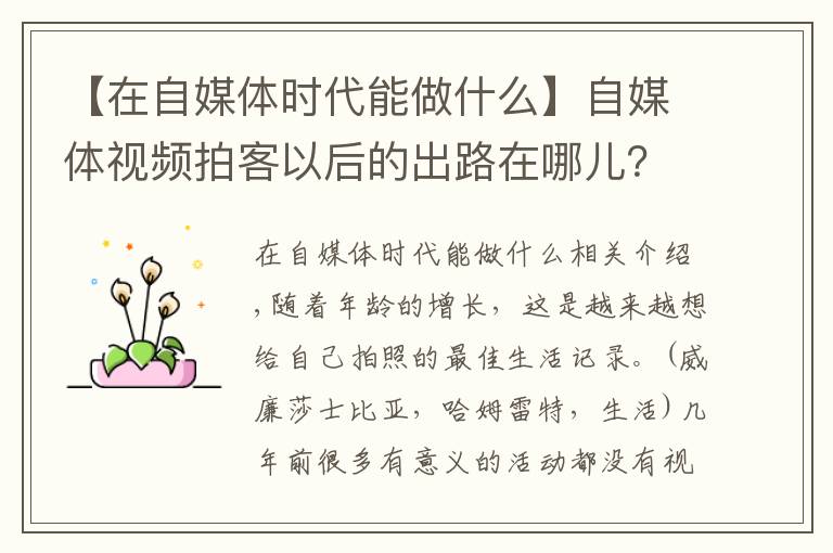【在自媒体时代能做什么】自媒体视频拍客以后的出路在哪儿？如何通过拍摄短视频赚钱
