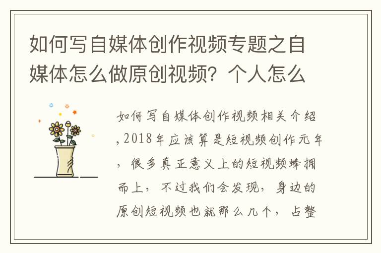 如何写自媒体创作视频专题之自媒体怎么做原创视频？个人怎么做原创短视频？