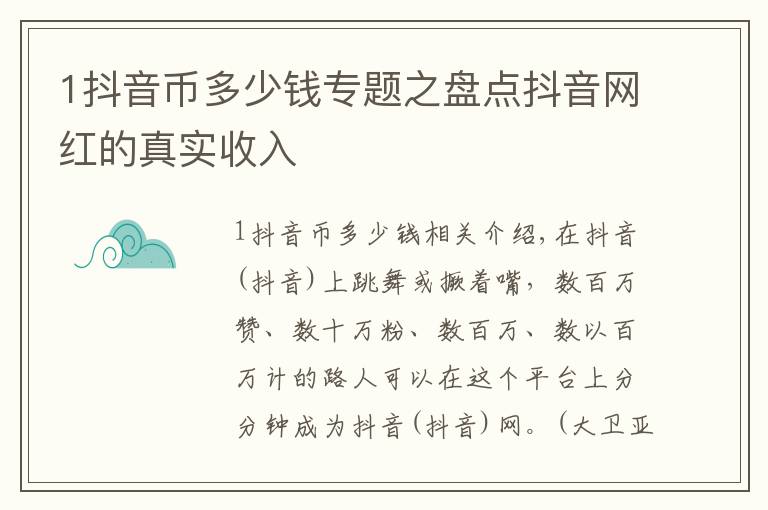 1抖音币多少钱专题之盘点抖音网红的真实收入