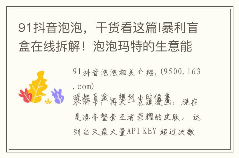 91抖音泡泡，干货看这篇!暴利盲盒在线拆解！泡泡玛特的生意能做多久？
