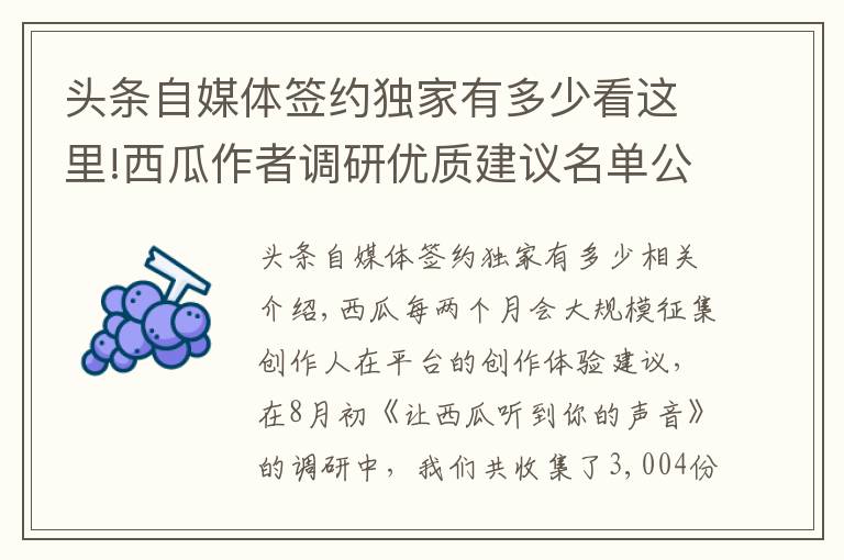 头条自媒体签约独家有多少看这里!西瓜作者调研优质建议名单公布（8月）