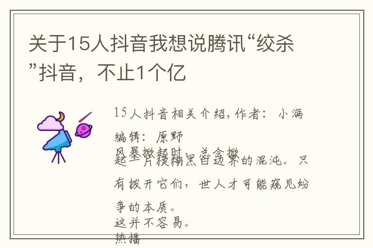 关于15人抖音我想说腾讯“绞杀”抖音，不止1个亿