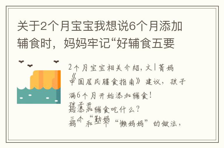 关于2个月宝宝我想说6个月添加辅食时，妈妈牢记“好辅食五要素”，促进孩子健康成长