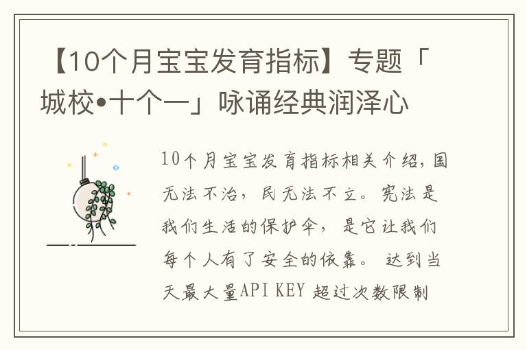 【10个月宝宝发育指标】专题「城校•十个一」咏诵经典润泽心田(十五)——宪法伴我成长