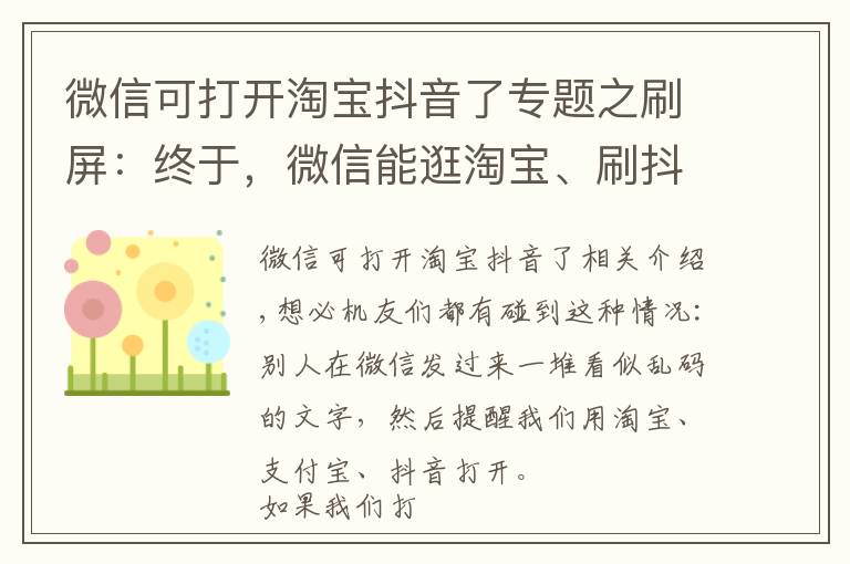 微信可打开淘宝抖音了专题之刷屏：终于，微信能逛淘宝、刷抖音了？