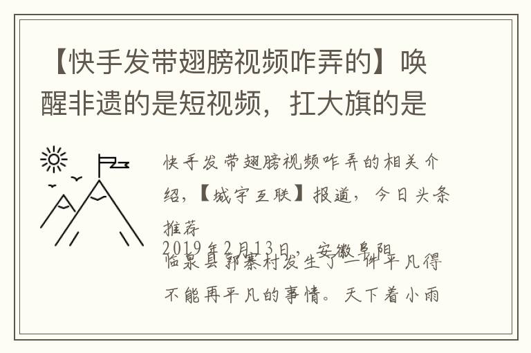 【快手发带翅膀视频咋弄的】唤醒非遗的是短视频，扛大旗的是快手90后