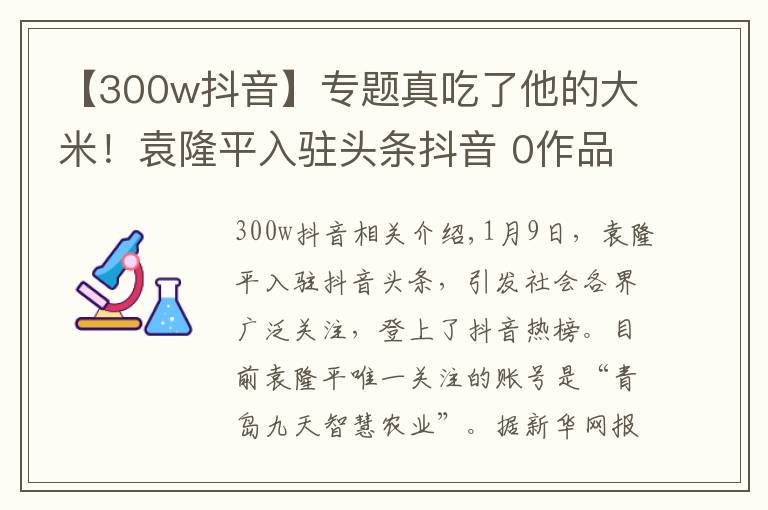 【300w抖音】专题真吃了他的大米！袁隆平入驻头条抖音 0作品一夜涨粉500万