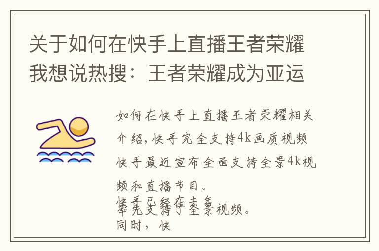 关于如何在快手上直播王者荣耀我想说热搜：王者荣耀成为亚运会项目；小米广告惹麻烦了；快手升级画质