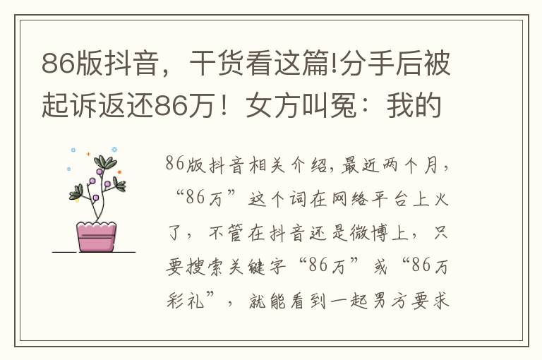 86版抖音，干货看这篇!分手后被起诉返还86万！女方叫冤：我的青春和贞洁呢？