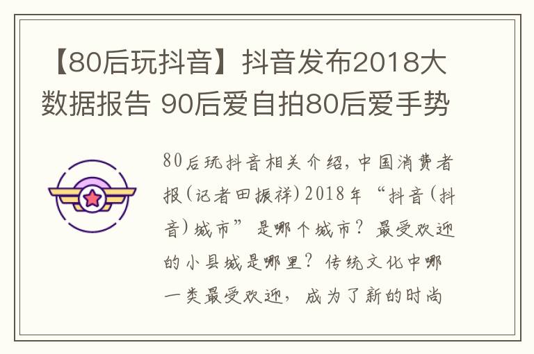 【80后玩抖音】抖音发布2018大数据报告 90后爱自拍80后爱手势舞