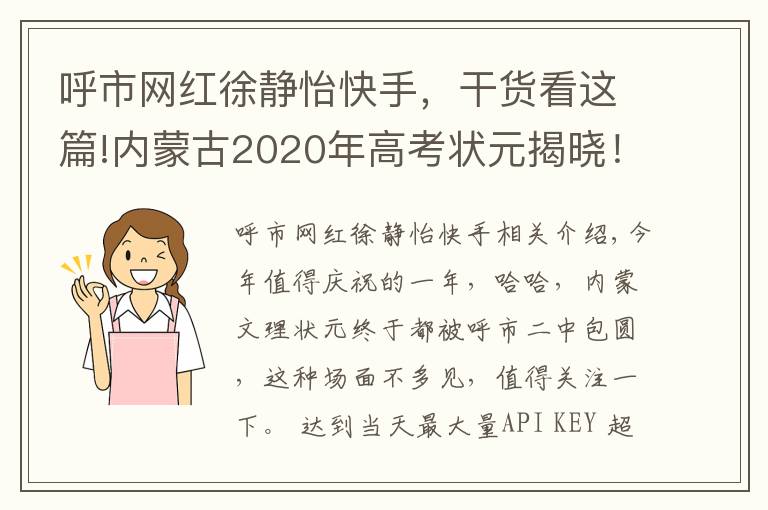 呼市网红徐静怡快手，干货看这篇!内蒙古2020年高考状元揭晓！