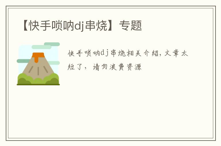 【快手唢呐dj串烧】专题