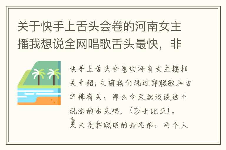 关于快手上舌头会卷的河南女主播我想说全网唱歌舌头最快，非高火火莫属，不服来战