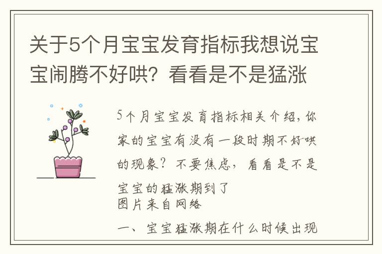 关于5个月宝宝发育指标我想说宝宝闹腾不好哄？看看是不是猛涨期到了