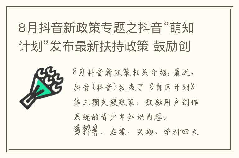 8月抖音新政策专题之抖音“萌知计划”发布最新扶持政策 鼓励创作系统性知识内容