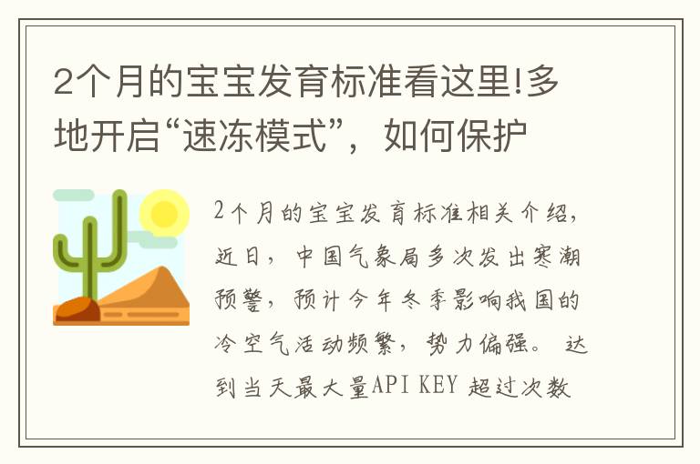 2个月的宝宝发育标准看这里!多地开启“速冻模式”，如何保护好哮喘宝宝？