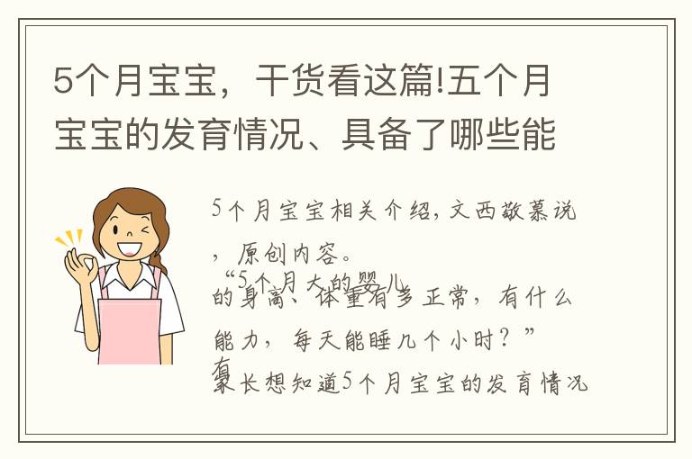 5个月宝宝，干货看这篇!五个月宝宝的发育情况、具备了哪些能力？来看看你家娃达标了吗