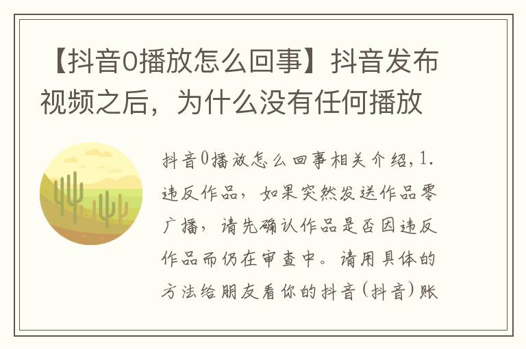 【抖音0播放怎么回事】抖音发布视频之后，为什么没有任何播放量？播放量0？
