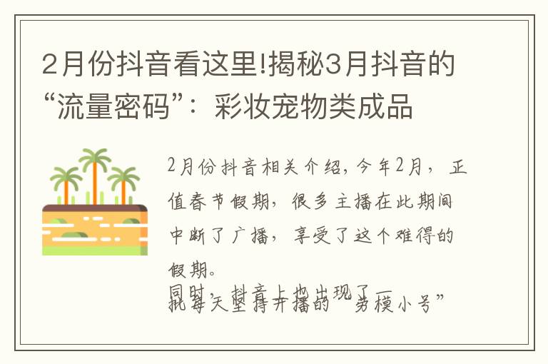 2月份抖音看这里!揭秘3月抖音的“流量密码”：彩妆宠物类成品牌店播聚集地