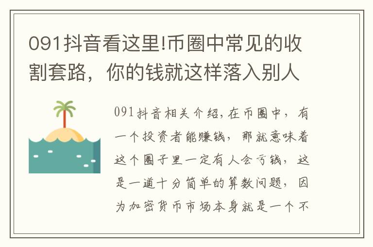 091抖音看这里!币圈中常见的收割套路，你的钱就这样落入别人口袋中的