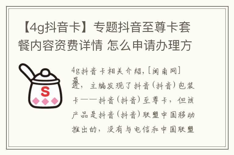 【4g抖音卡】专题抖音至尊卡套餐内容资费详情 怎么申请办理方法介绍