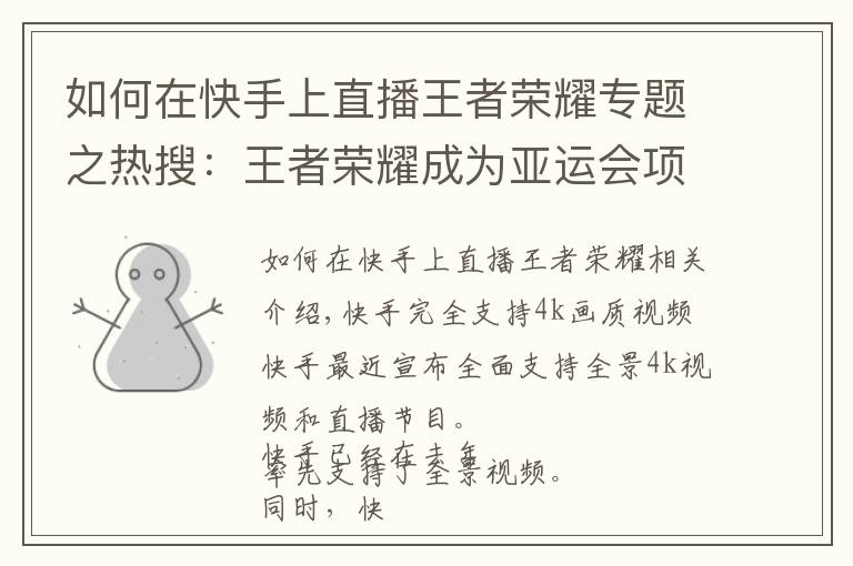 如何在快手上直播王者荣耀专题之热搜：王者荣耀成为亚运会项目；小米广告惹麻烦了；快手升级画质