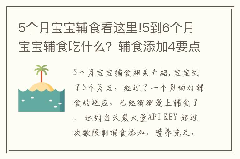 5个月宝宝辅食看这里!5到6个月宝宝辅食吃什么？辅食添加4要点 附3款辅食推荐