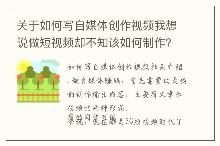 关于如何写自媒体创作视频我想说做短视频却不知该如何制作？这就给大家详细的自媒体视频制作步骤