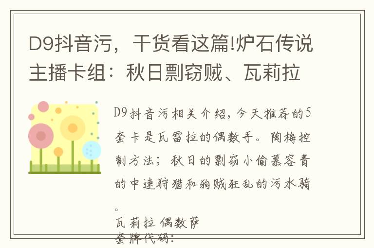 D9抖音污，干货看这篇!炉石传说主播卡组：秋日剽窃贼、瓦莉拉偶数萨和狗贼污手骑