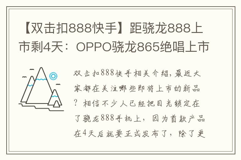 【双击扣888快手】距骁龙888上市剩4天：OPPO骁龙865绝唱上市，三大卖点