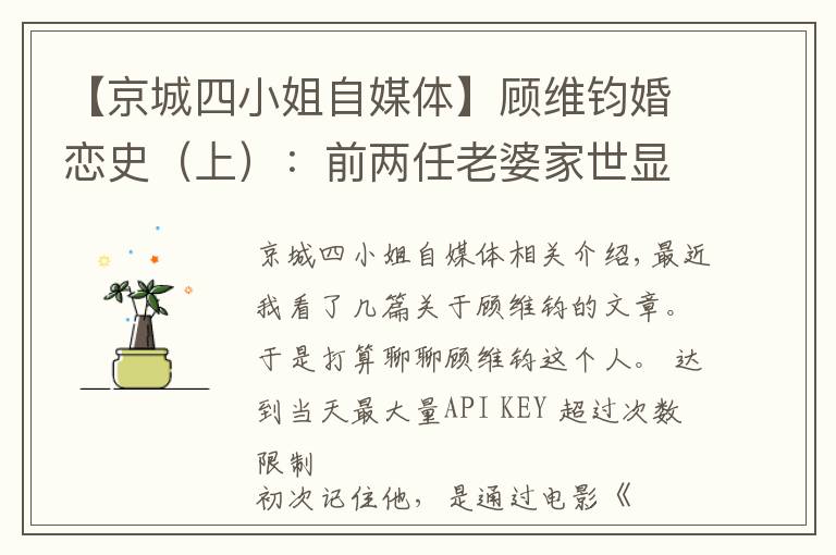【京城四小姐自媒体】顾维钧婚恋史（上）：前两任老婆家世显赫，帮助他事业成功