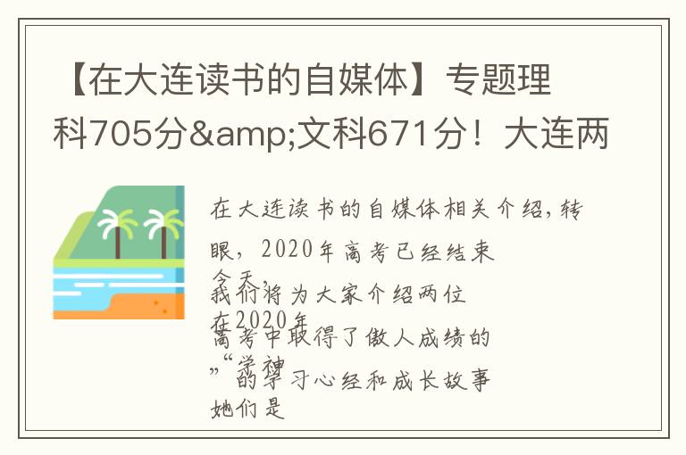 【在大连读书的自媒体】专题理科705分&文科671分！大连两位高考“学神”讲述学习心经