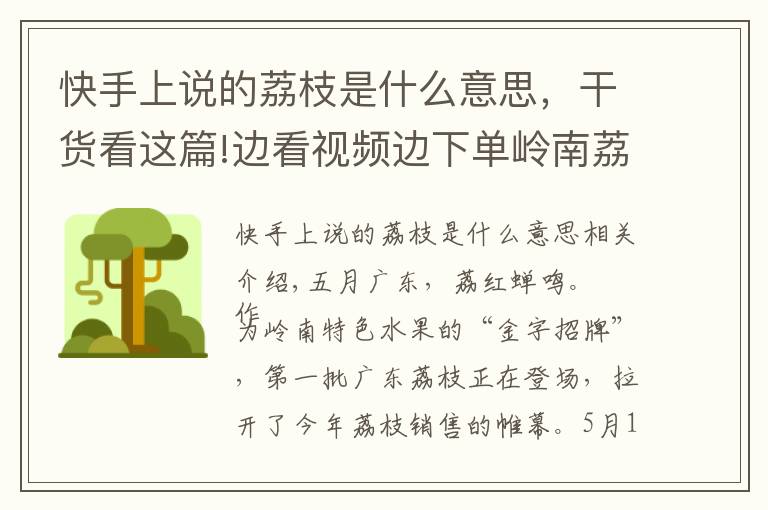 快手上说的荔枝是什么意思，干货看这篇!边看视频边下单岭南荔枝，快手助力广东荔枝销售