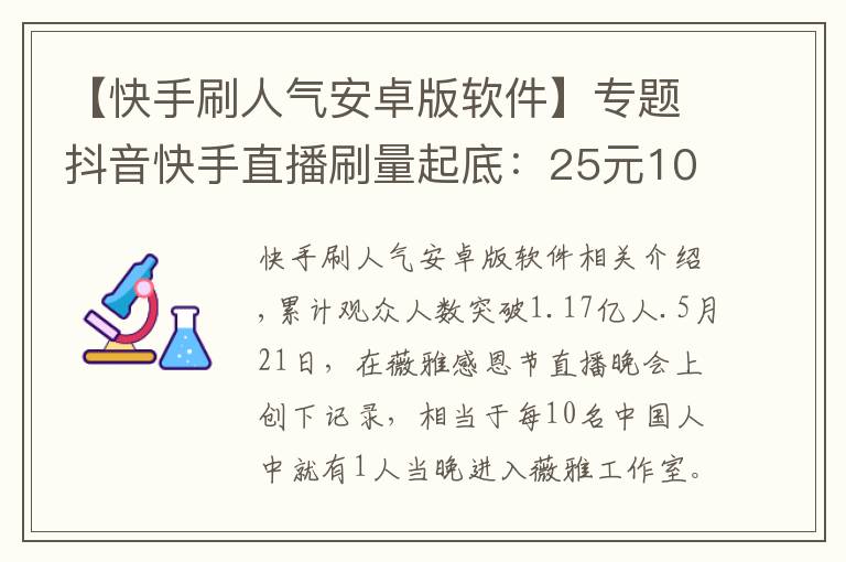 【快手刷人气安卓版软件】专题抖音快手直播刷量起底：25元100人气 58元1万粉丝