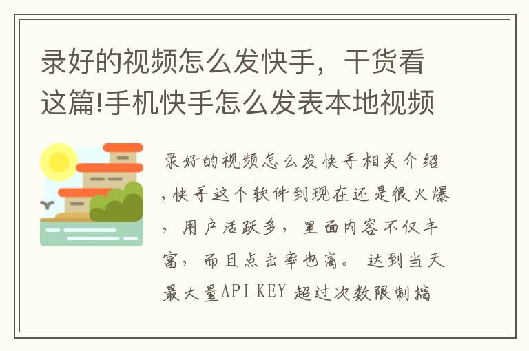 录好的视频怎么发快手，干货看这篇!手机快手怎么发表本地视频？