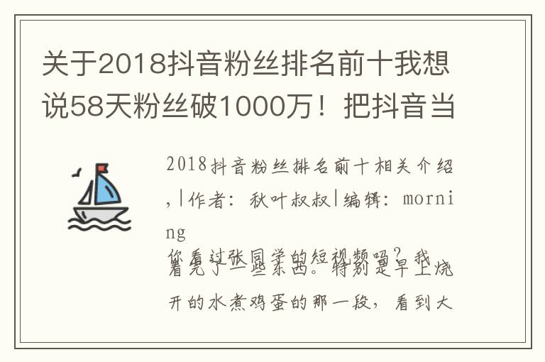 关于2018抖音粉丝排名前十我想说58天粉丝破1000万！把抖音当快手玩的张同学为何这么火？