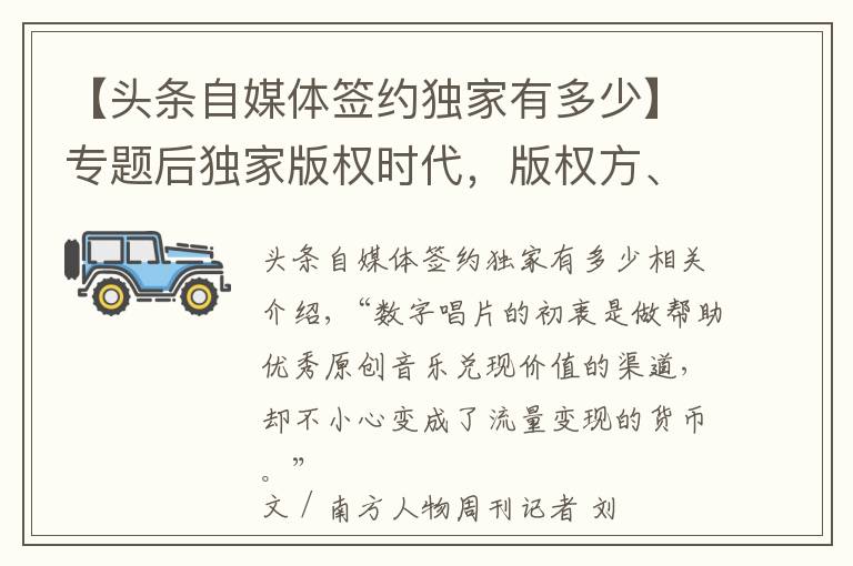 【头条自媒体签约独家有多少】专题后独家版权时代，版权方、音乐人、平台 将面临什么？