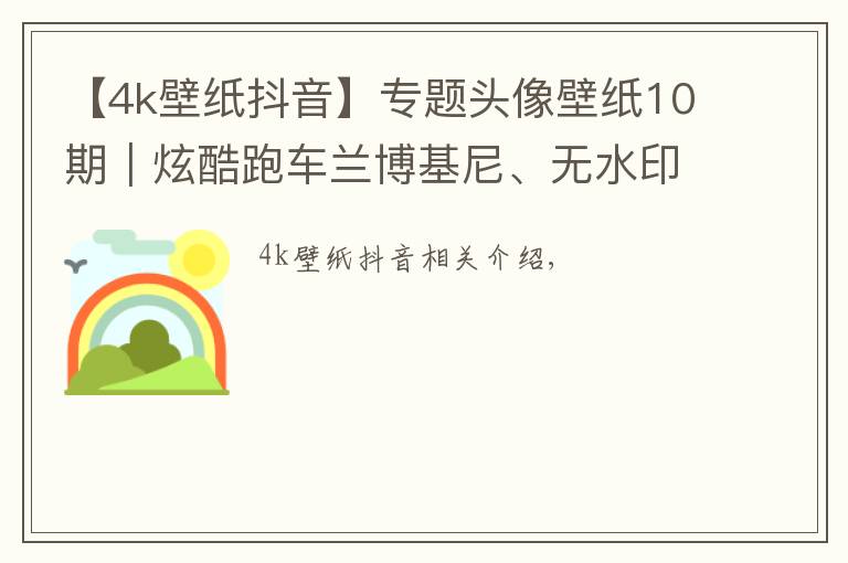 【4k壁纸抖音】专题头像壁纸10期｜炫酷跑车兰博基尼、无水印手机壁纸