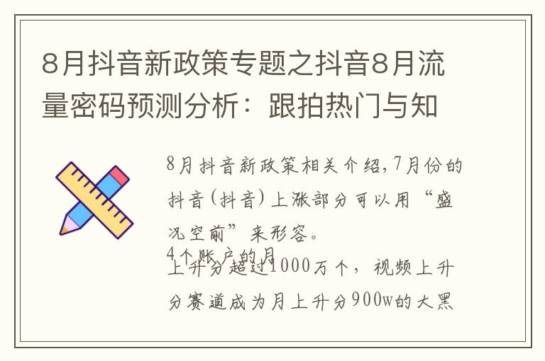 8月抖音新政策专题之抖音8月流量密码预测分析：跟拍热门与知识类内容或迎来爆发