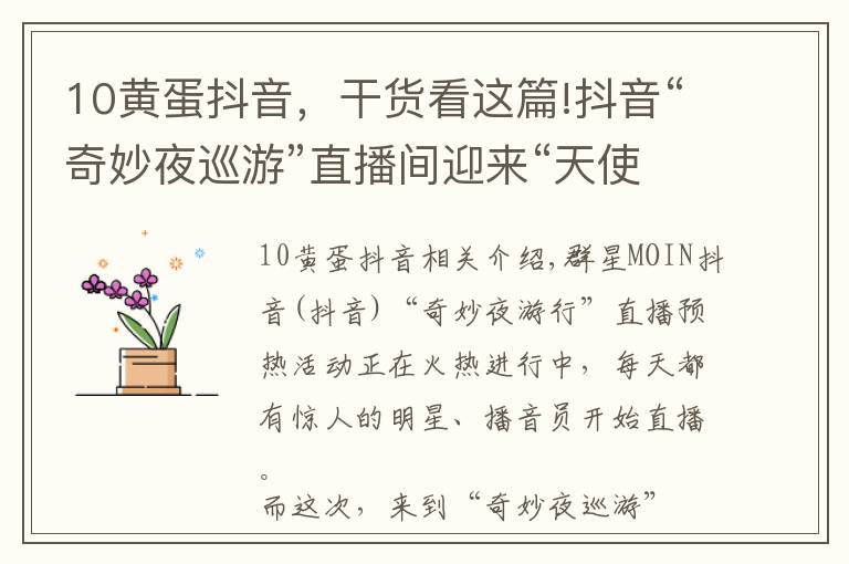 10黄蛋抖音，干货看这篇!抖音“奇妙夜巡游”直播间迎来“天使吻过的嗓音”，主播丫丫蛋